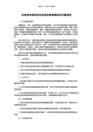 非致密体钼的热压扭成形数值模拟的开题报告