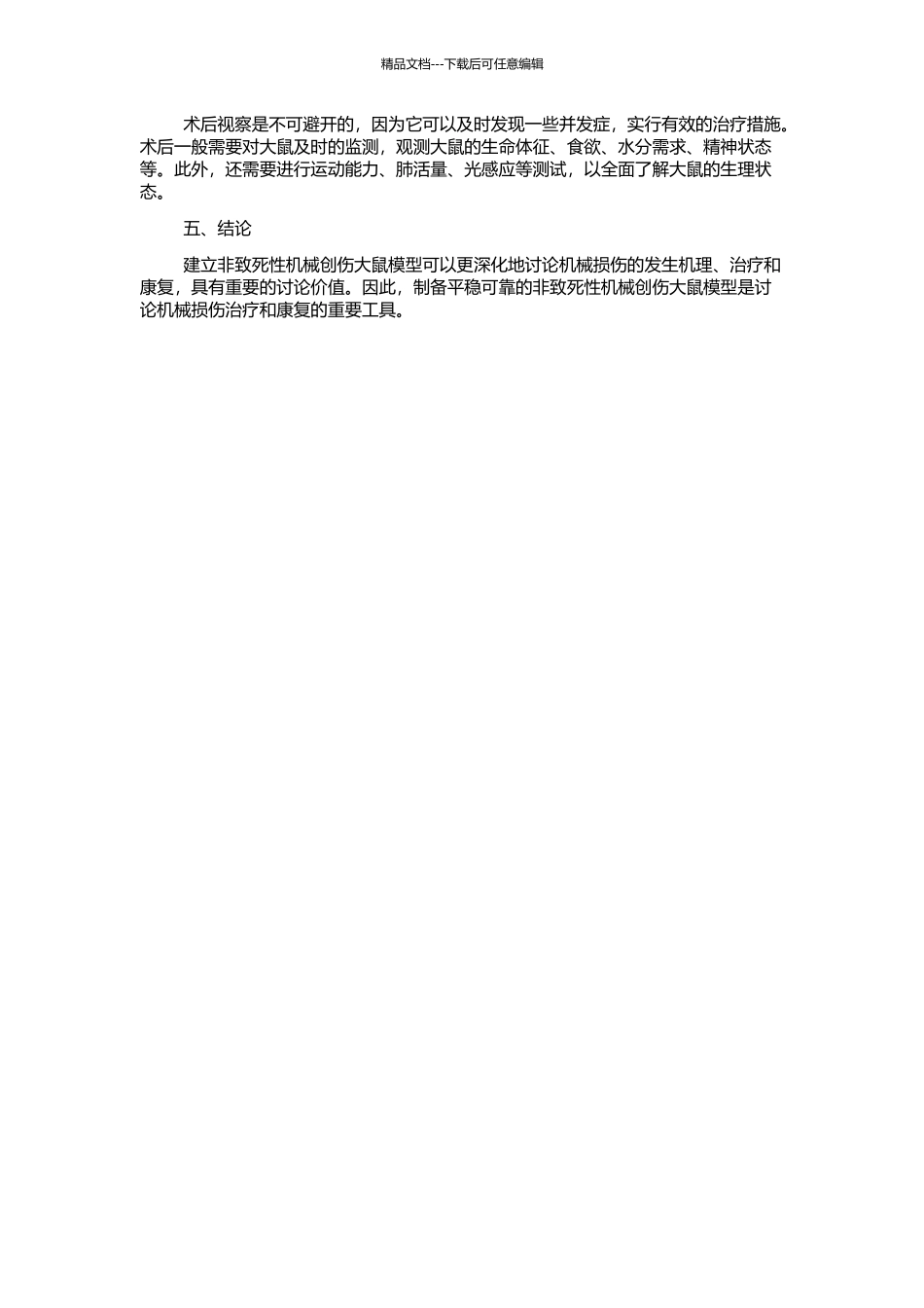 非致死性机械创伤大鼠模型的制备的开题报告_第2页