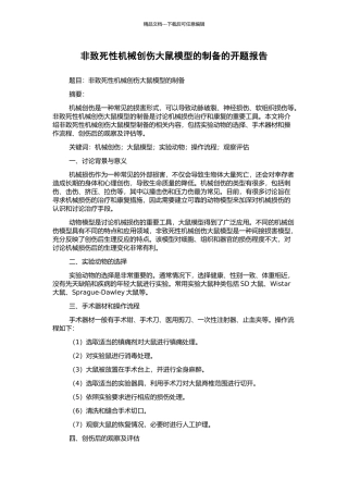 非致死性机械创伤大鼠模型的制备的开题报告