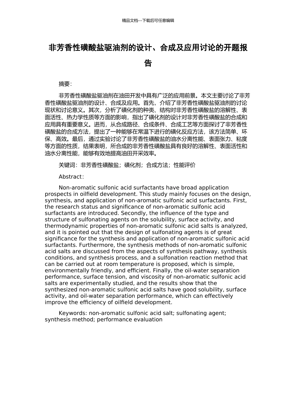 非芳香性磺酸盐驱油剂的设计、合成及应用研究的开题报告_第1页