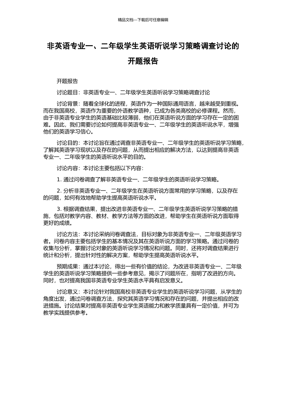 非英语专业一、二年级学生英语听说学习策略调查研究的开题报告_第1页
