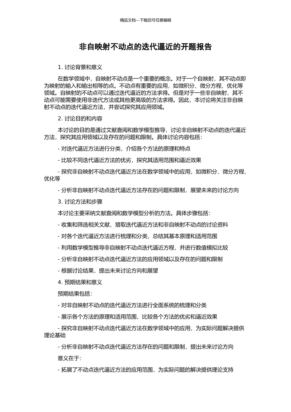 非自映射不动点的迭代逼近的开题报告_第1页