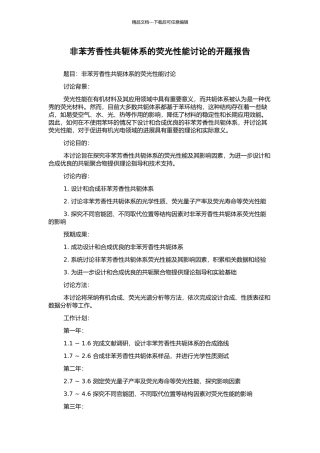 非苯芳香性共轭体系的荧光性能研究的开题报告