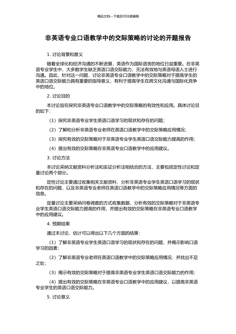 非英语专业口语教学中的交际策略的研究的开题报告_第1页