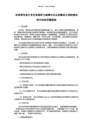 非英语专业大专生英语听力成绩与元认知意识之间的相关性研究的开题报告