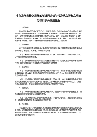 非自治陈吕格点系统的渐近同步性与时滞薛定谔格点系统的吸引子的开题报告