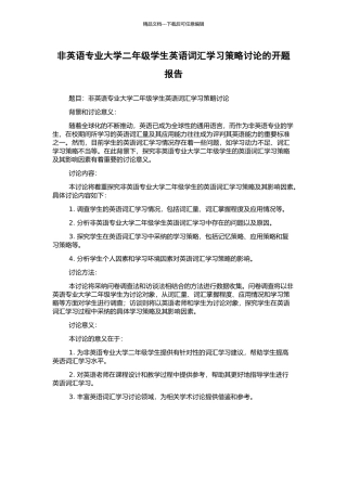 非英语专业大学二年级学生英语词汇学习策略研究的开题报告