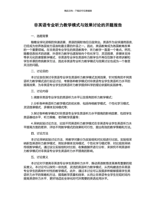 非英语专业听力教学模式与效果研究的开题报告