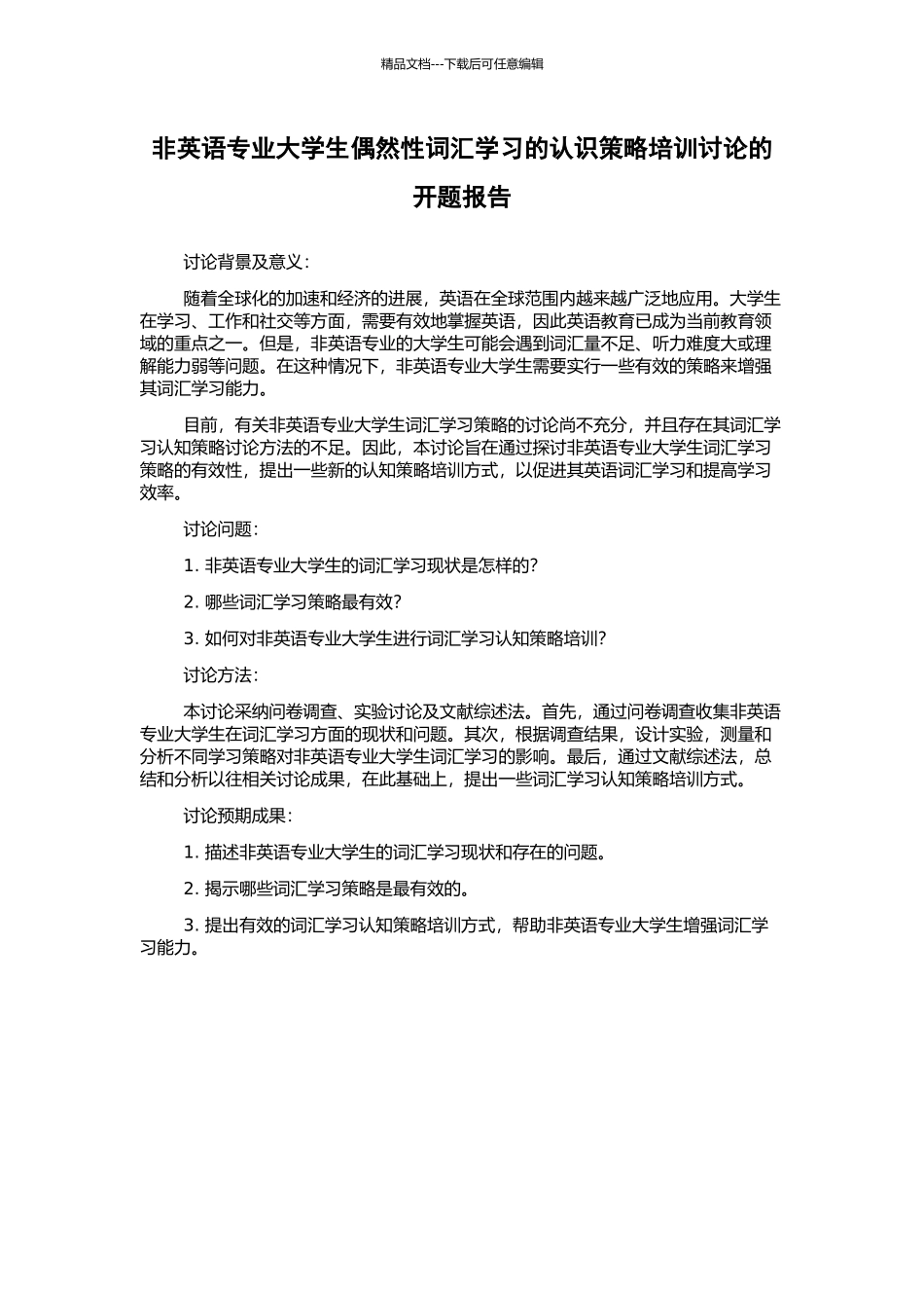 非英语专业大学生偶然性词汇学习的认识策略培训研究的开题报告_第1页