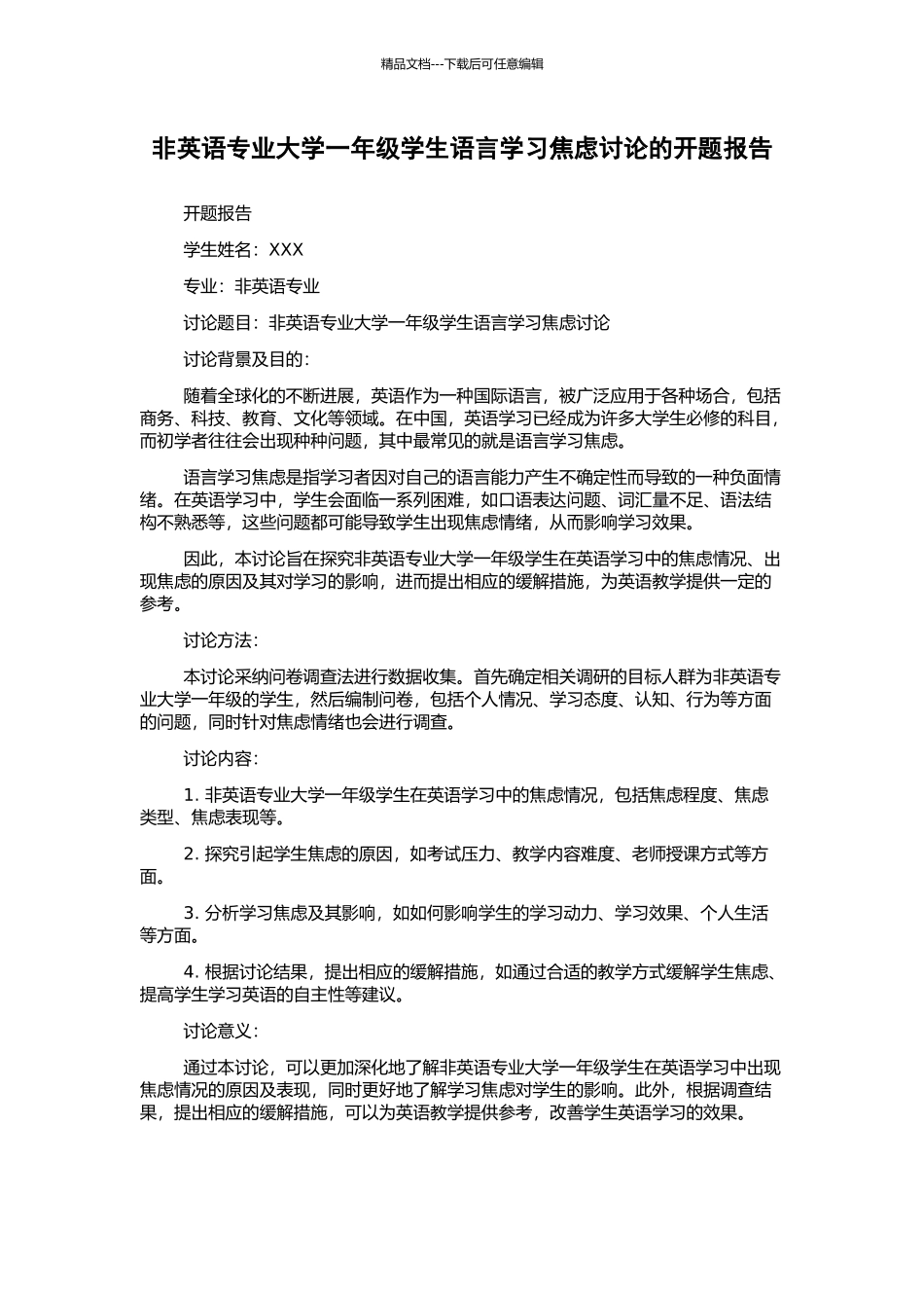 非英语专业大学一年级学生语言学习焦虑研究的开题报告_第1页