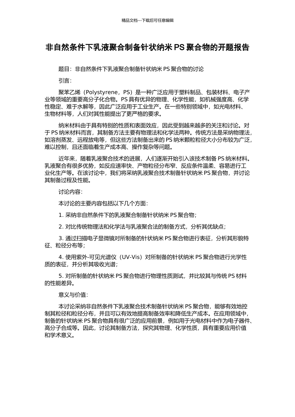 非自然条件下乳液聚合制备针状纳米PS聚合物的开题报告_第1页