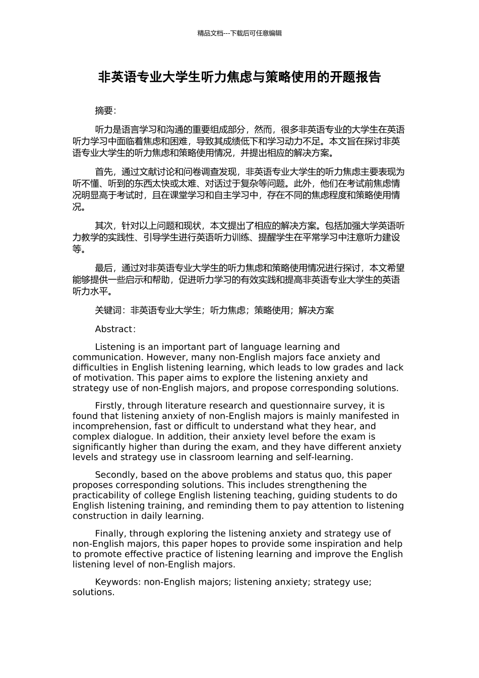 非英语专业大学生听力焦虑与策略使用的开题报告_第1页