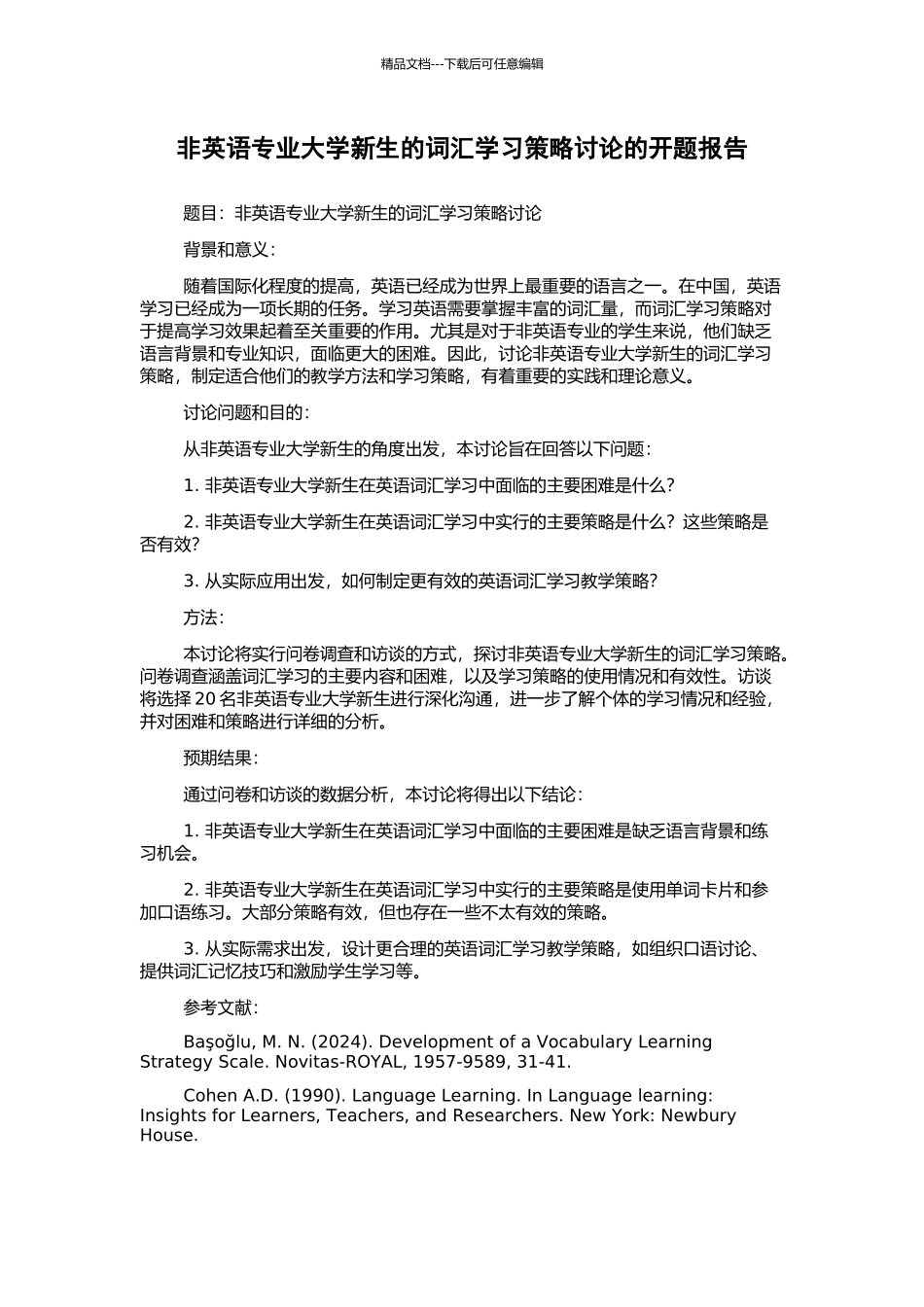 非英语专业大学新生的词汇学习策略研究的开题报告_第1页