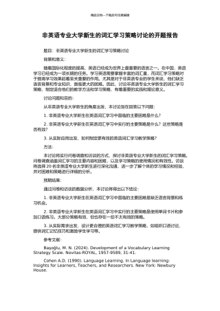 非英语专业大学新生的词汇学习策略研究的开题报告