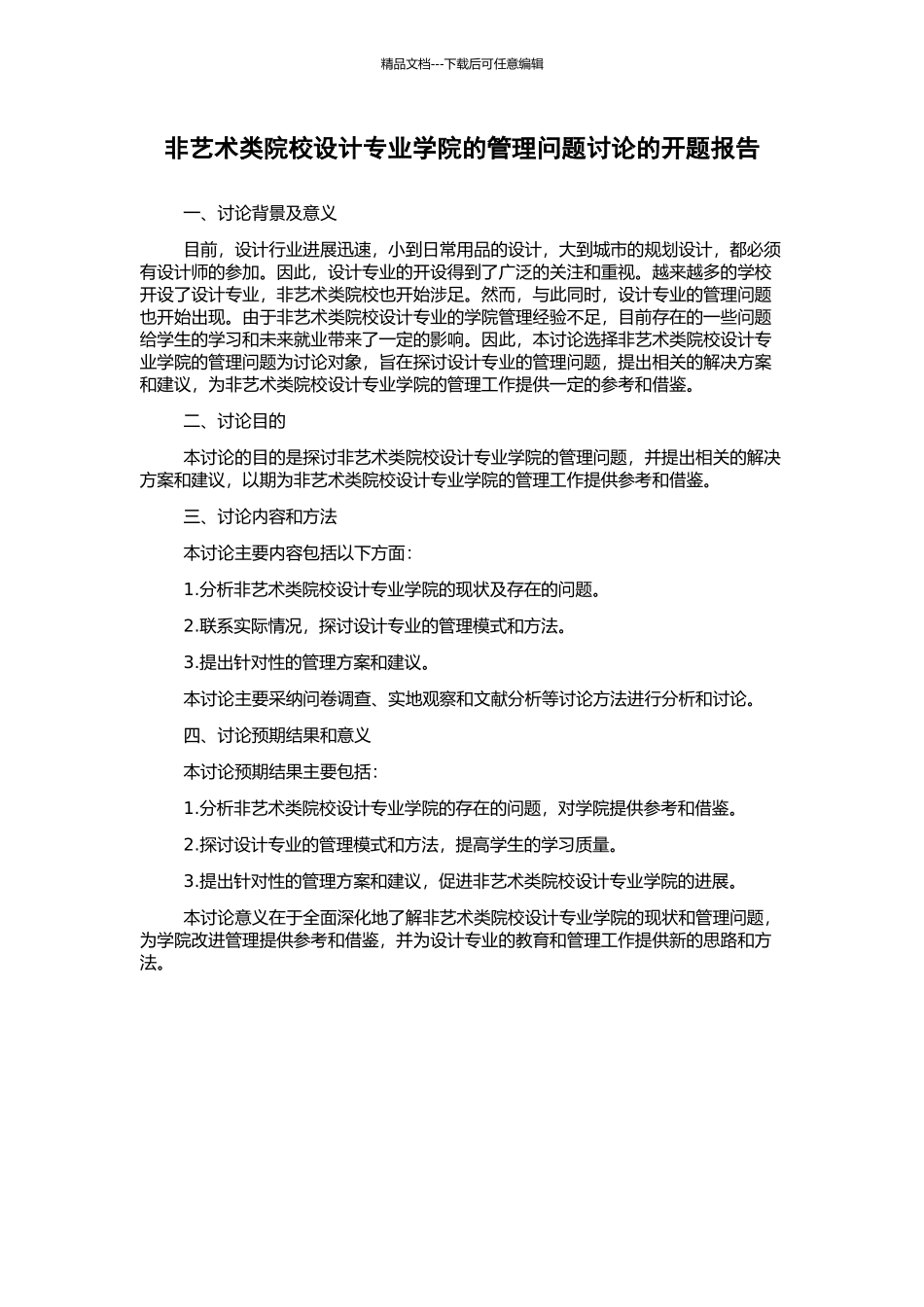 非艺术类院校设计专业学院的管理问题研究的开题报告_第1页