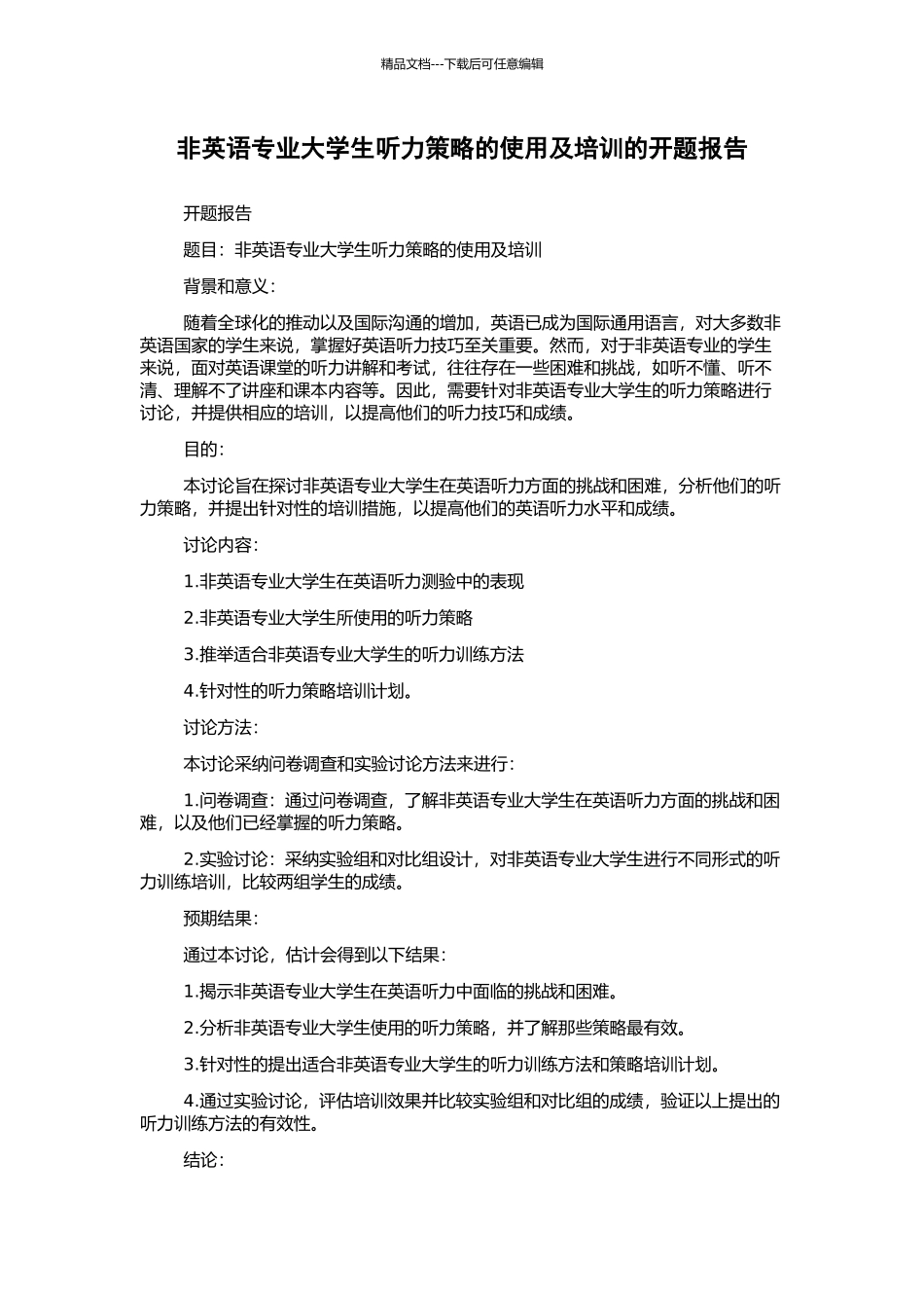 非英语专业大学生听力策略的使用及培训的开题报告_第1页