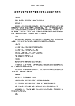 非英语专业大学生听力策略的使用及培训的开题报告