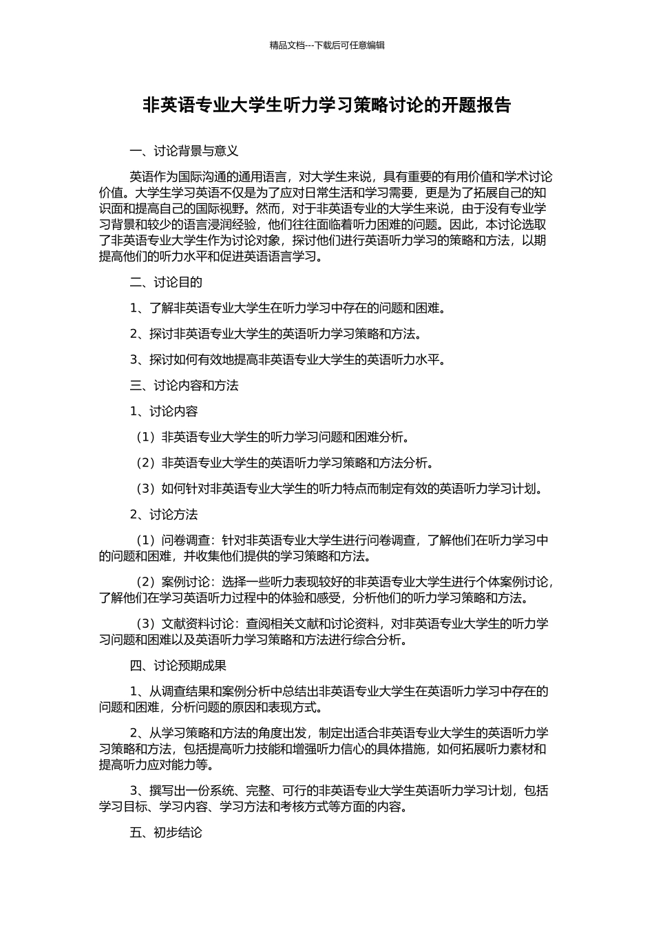 非英语专业大学生听力学习策略研究的开题报告_第1页