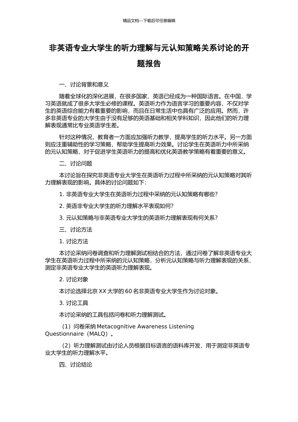非英语专业大学生的听力理解与元认知策略关系研究的开题报告_第1页