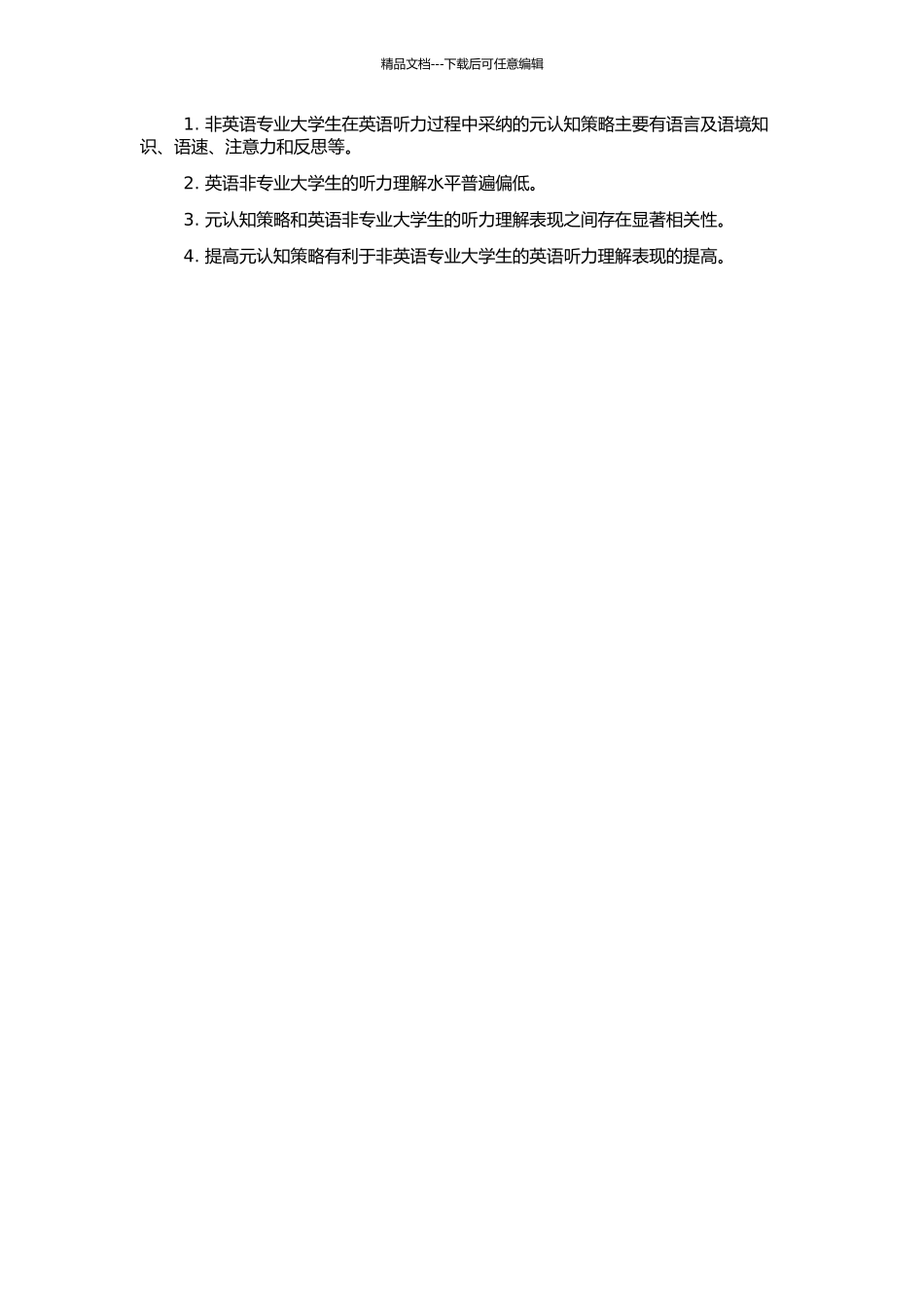 非英语专业大学生的听力理解与元认知策略关系研究的开题报告_第2页