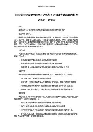 非英语专业大学生的学习动机与英语阅读考试成绩的相关研究的开题报告
