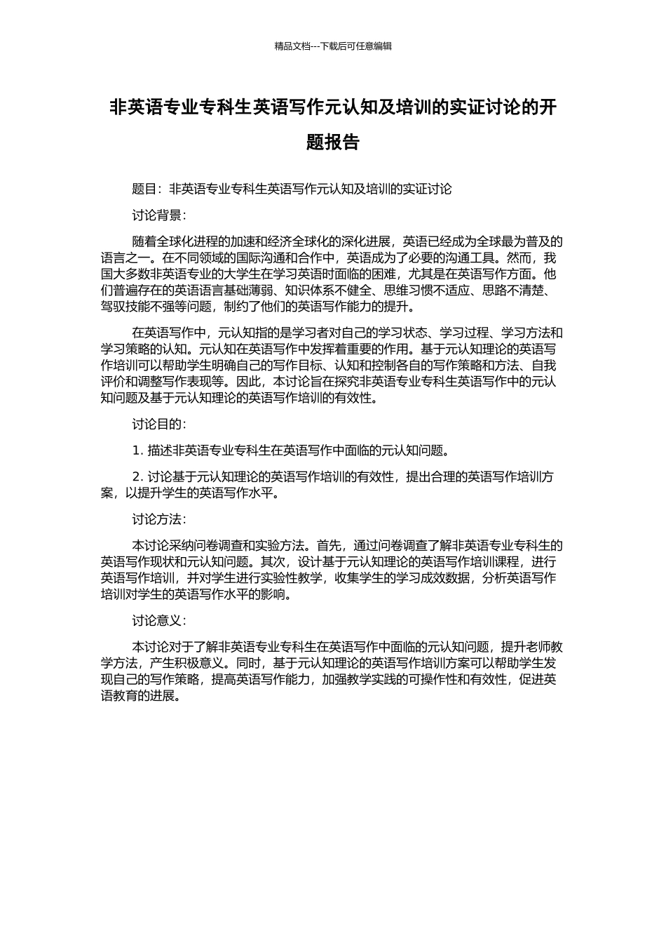 非英语专业专科生英语写作元认知及培训的实证研究的开题报告_第1页
