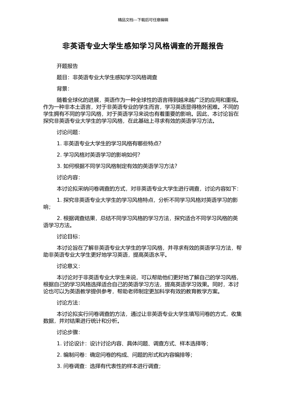 非英语专业大学生感知学习风格调查的开题报告_第1页