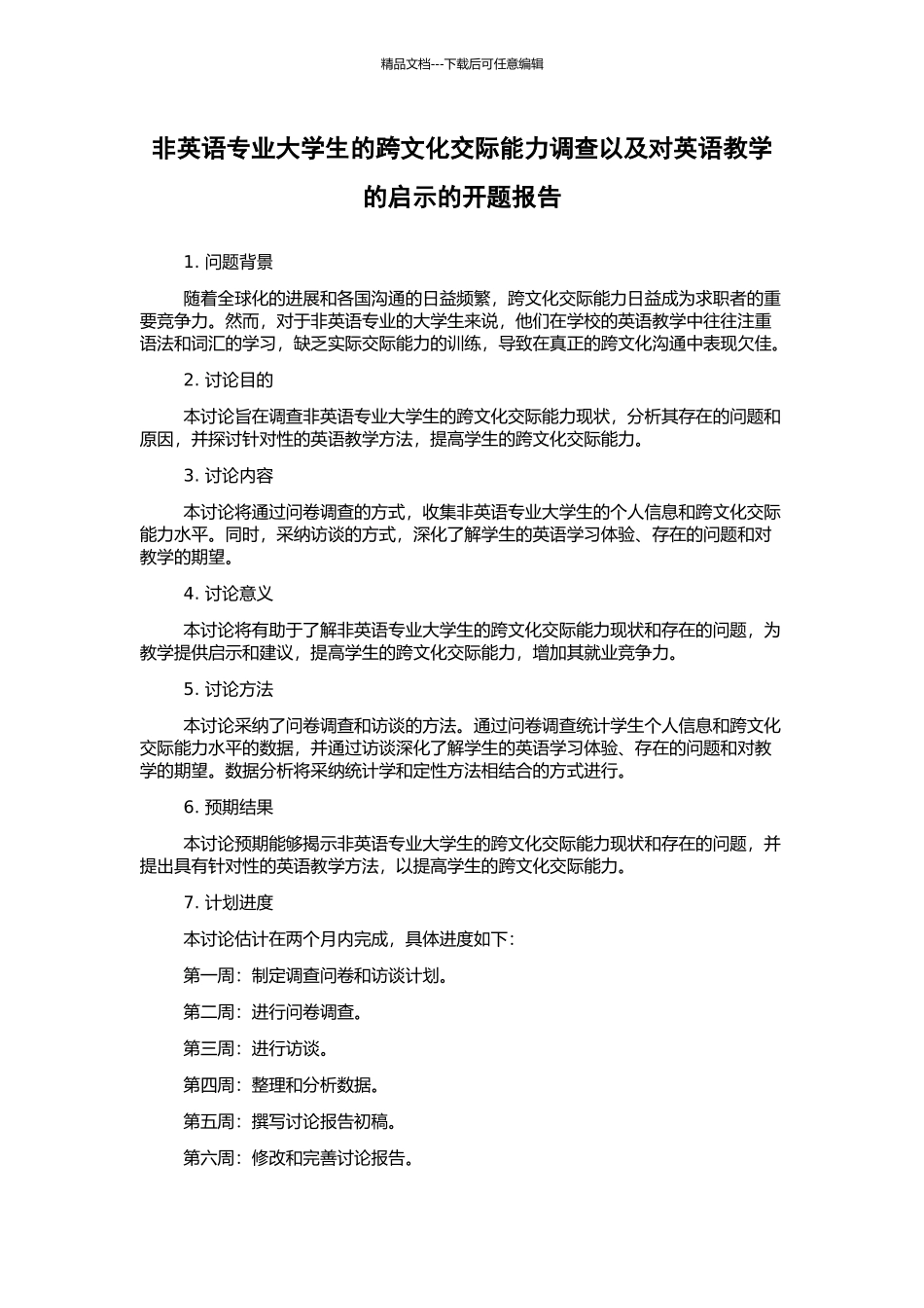 非英语专业大学生的跨文化交际能力调查以及对英语教学的启示的开题报告_第1页