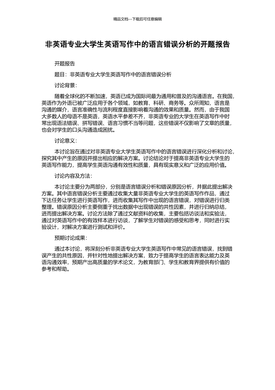非英语专业大学生英语写作中的语言错误分析的开题报告_第1页