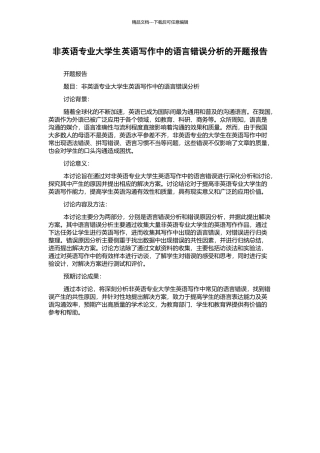 非英语专业大学生英语写作中的语言错误分析的开题报告