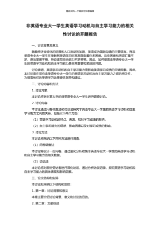 非英语专业大一学生英语学习动机与自主学习能力的相关性研究的开题报告