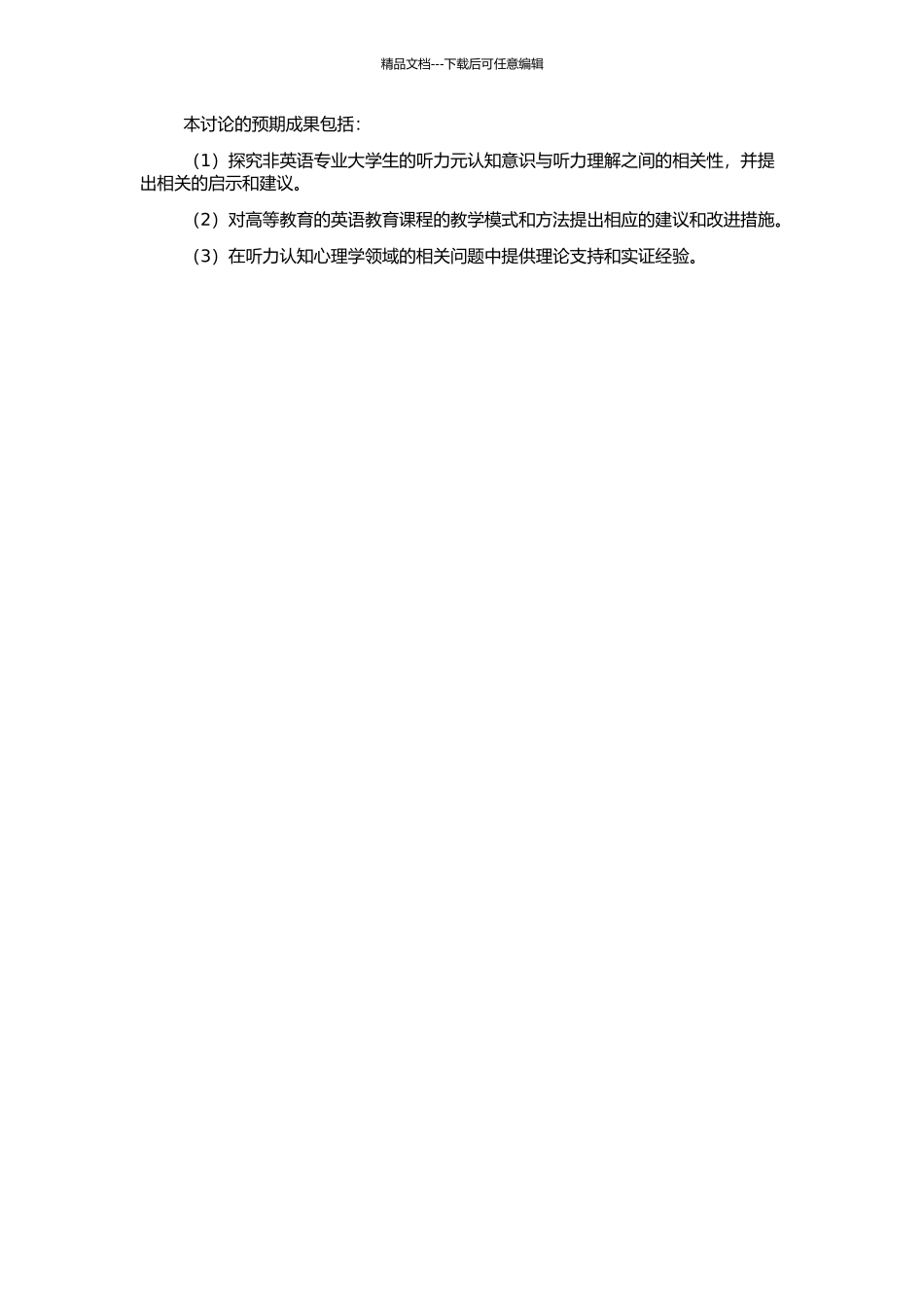 非英语专业大学生听力元认知意识与听力理解的相关研究的开题报告_第2页
