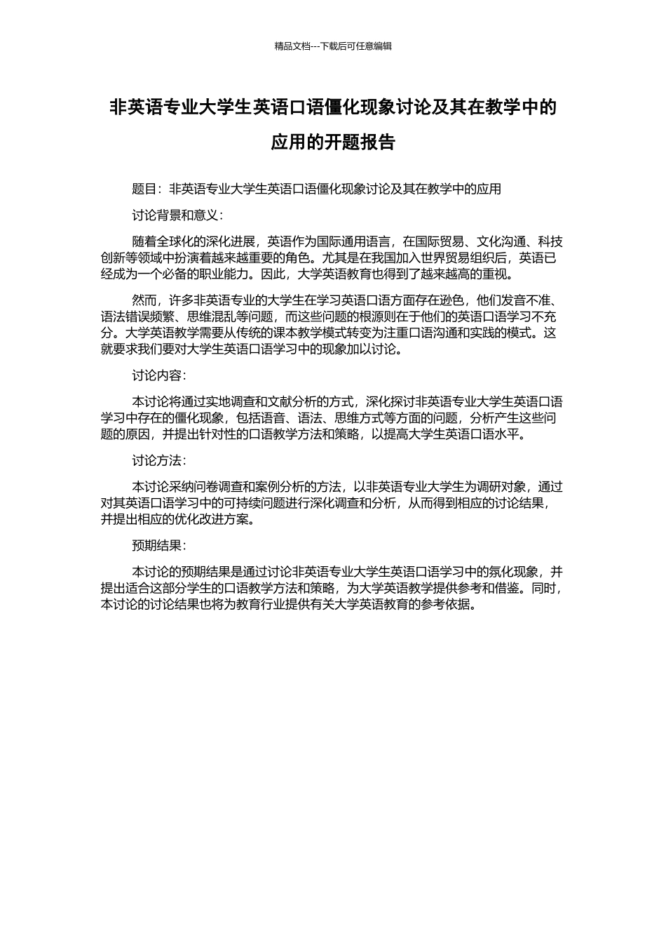 非英语专业大学生英语口语僵化现象研究及其在教学中的应用的开题报告_第1页