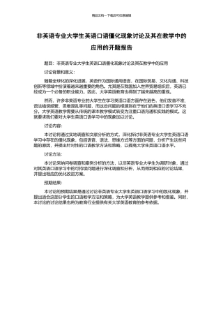 非英语专业大学生英语口语僵化现象研究及其在教学中的应用的开题报告