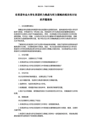 非英语专业大学生英语听力焦虑与听力策略的相关性研究的开题报告