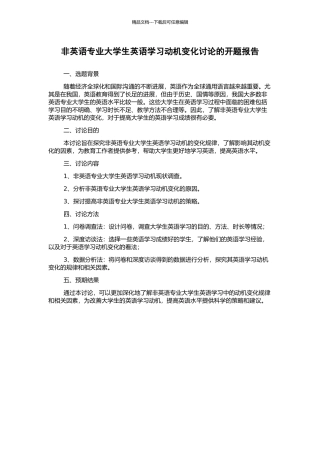 非英语专业大学生英语学习动机变化研究的开题报告