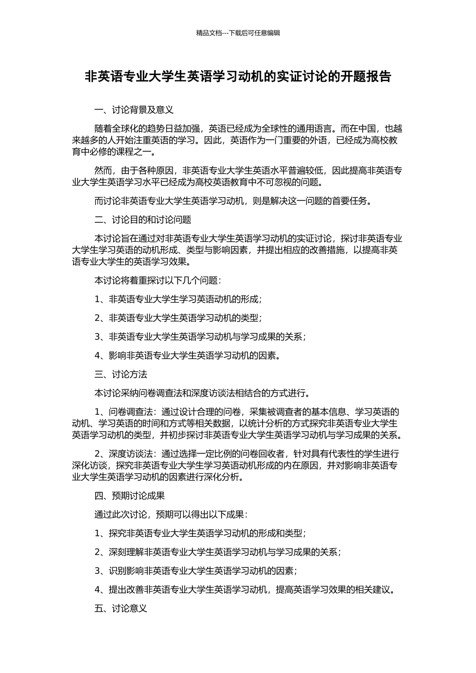 非英语专业大学生英语学习动机的实证研究的开题报告_第1页