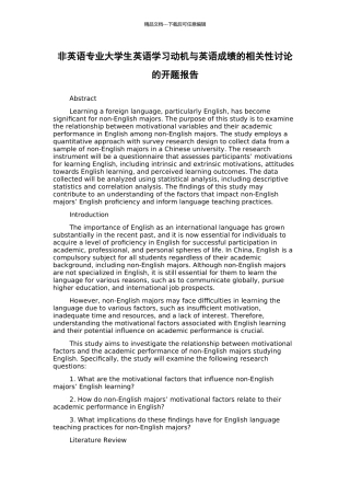 非英语专业大学生英语学习动机与英语成绩的相关性研究的开题报告