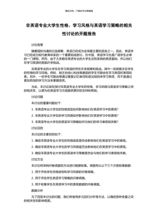 非英语专业大学生性格、学习风格与英语学习策略的相关性研究的开题报告