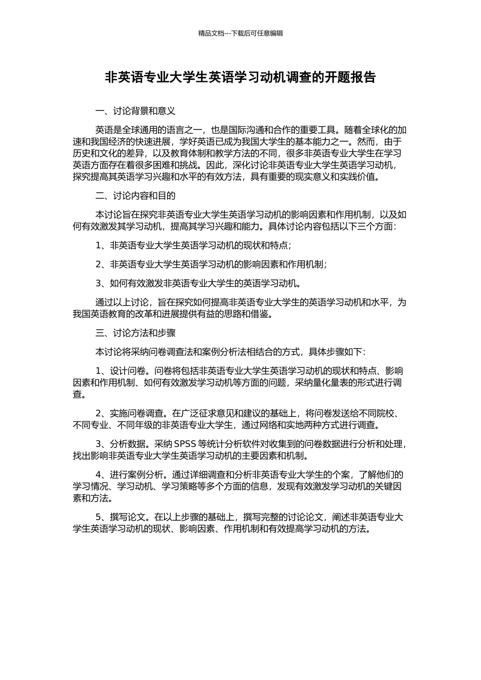 非英语专业大学生英语学习动机调查的开题报告_第1页