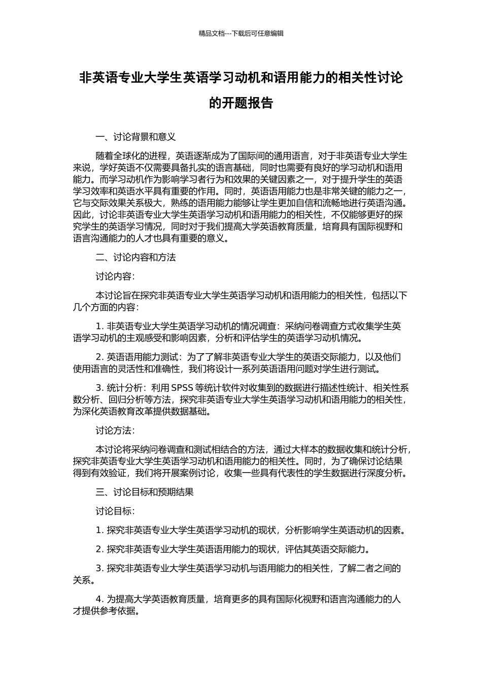 非英语专业大学生英语学习动机和语用能力的相关性研究的开题报告_第1页