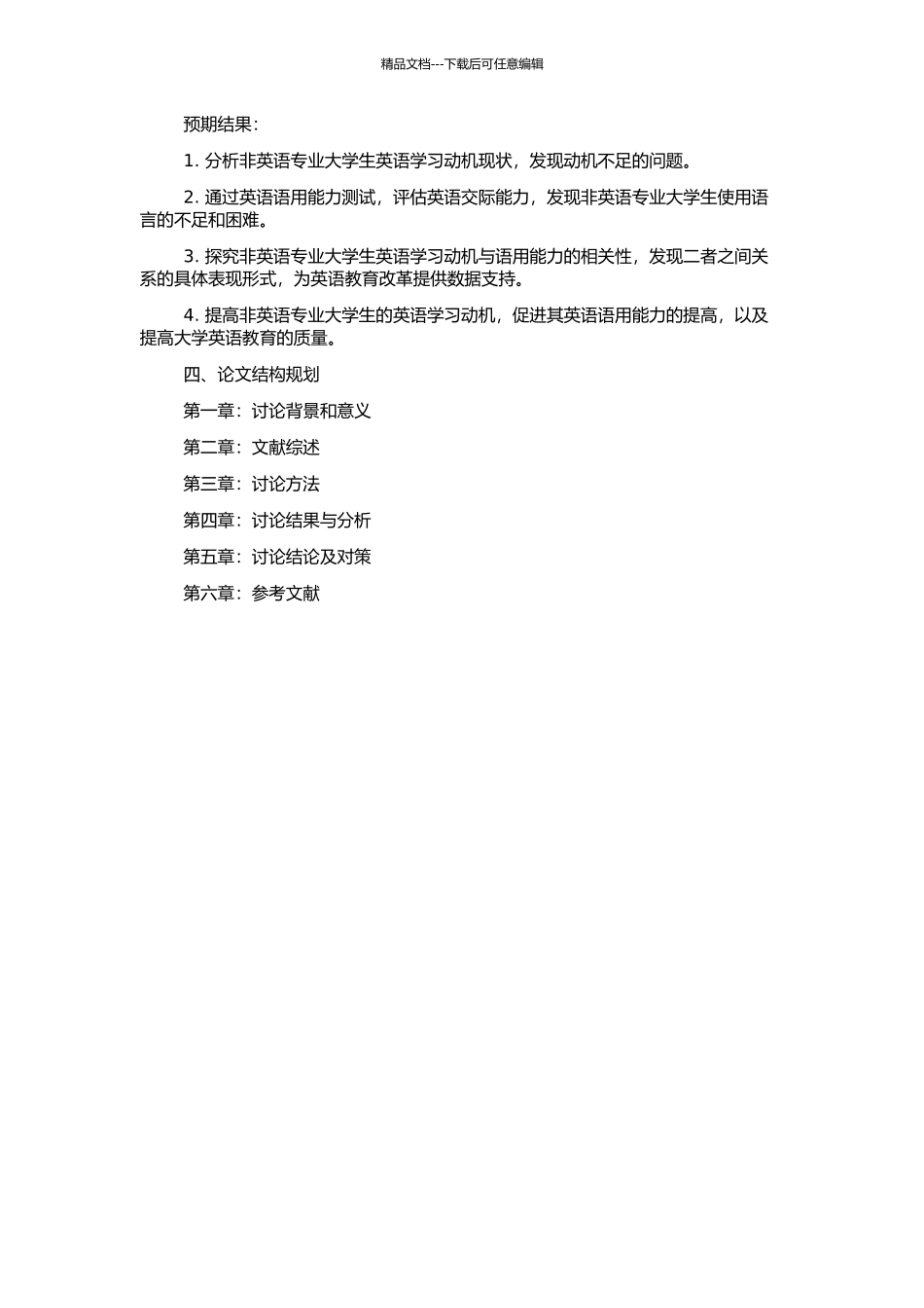 非英语专业大学生英语学习动机和语用能力的相关性研究的开题报告_第2页