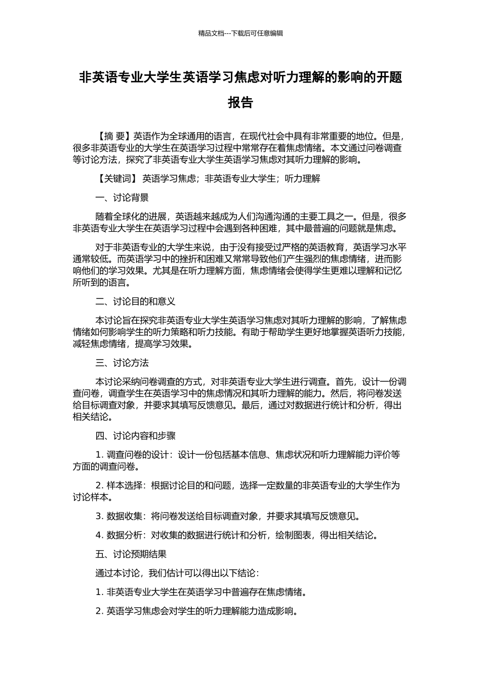 非英语专业大学生英语学习焦虑对听力理解的影响的开题报告_第1页