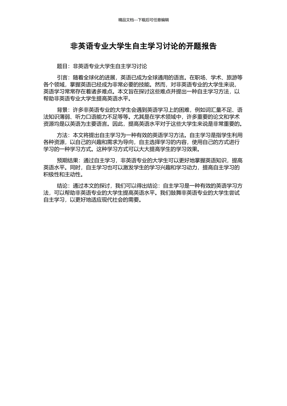 非英语专业大学生自主学习研究的开题报告_第1页