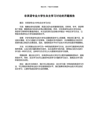 非英语专业大学生自主学习研究的开题报告