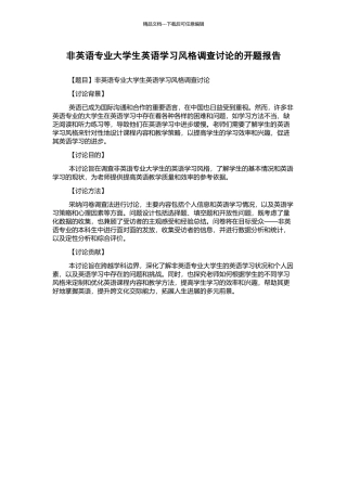 非英语专业大学生英语学习风格调查研究的开题报告