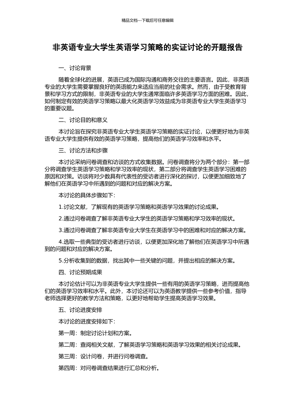 非英语专业大学生英语学习策略的实证研究的开题报告_第1页