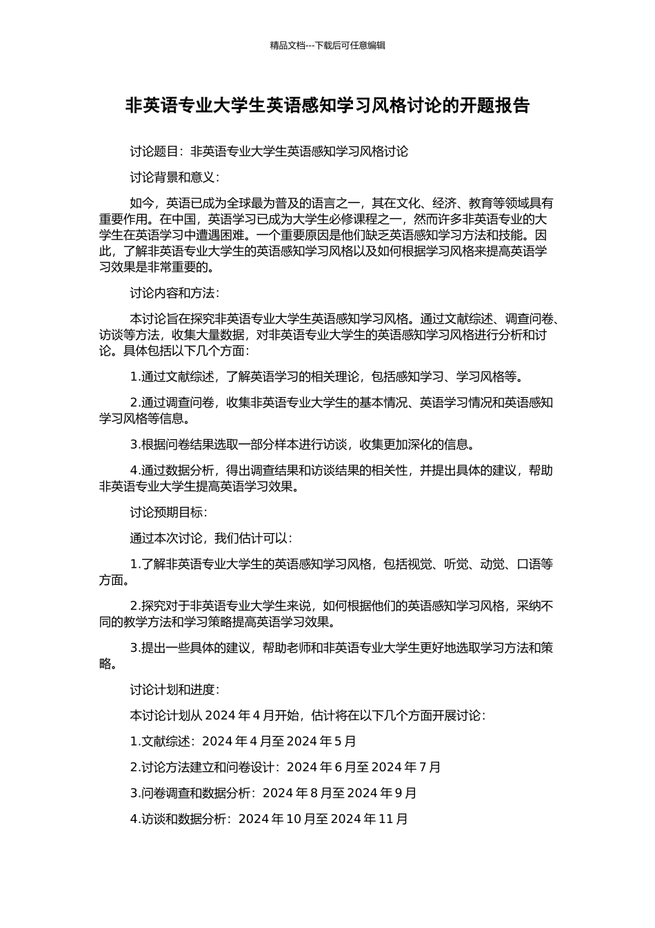 非英语专业大学生英语感知学习风格研究的开题报告_第1页