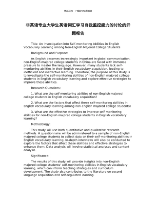 非英语专业大学生英语词汇学习自我监控能力的研究的开题报告