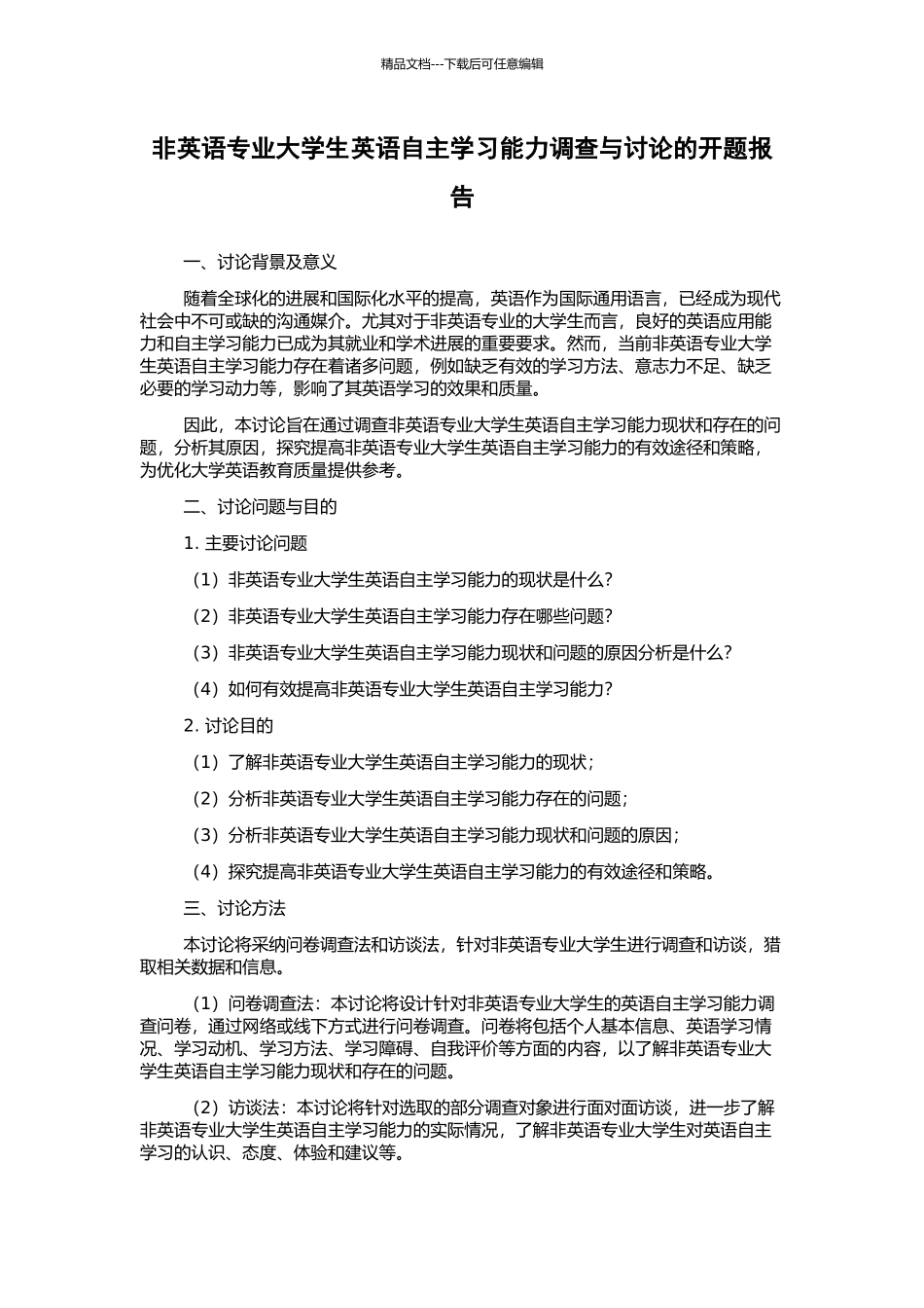 非英语专业大学生英语自主学习能力调查与研究的开题报告_第1页